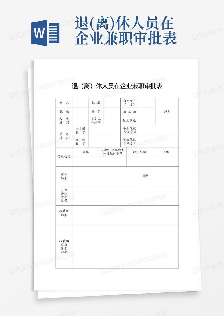 企业离退管理人员兼职情况备案