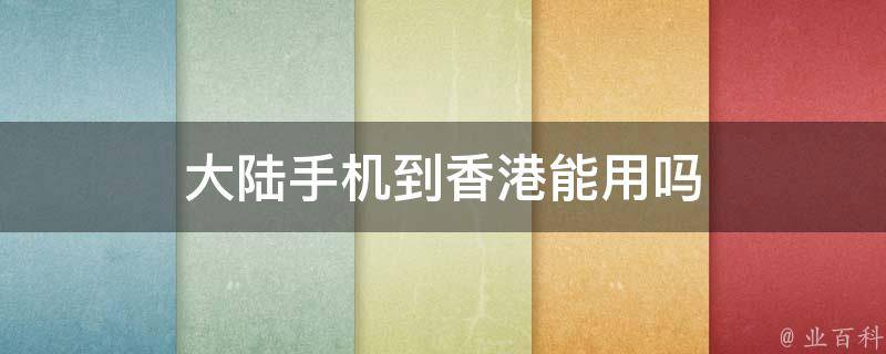 主机能带到香港吗