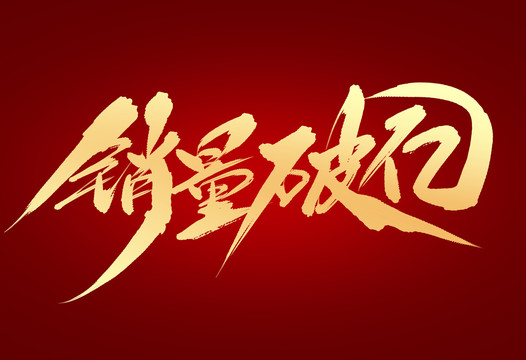 破亿销量的主机