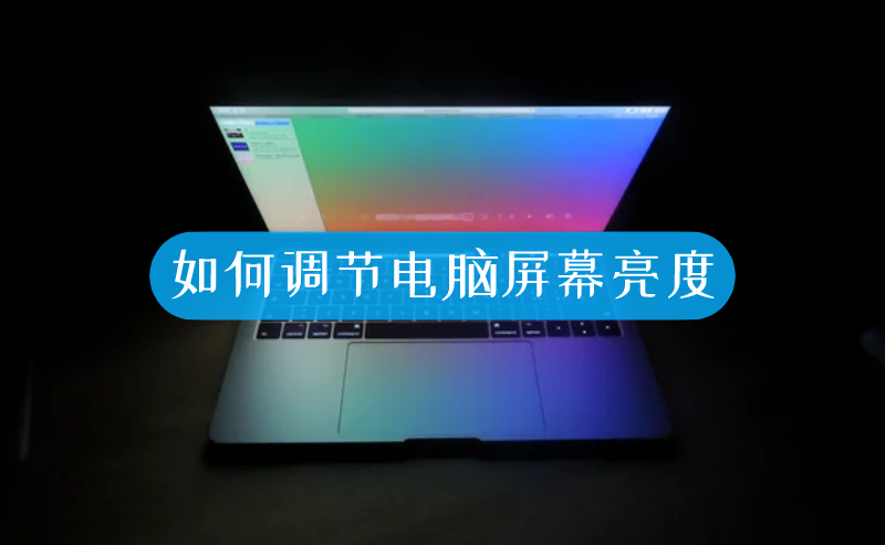 新的主机如何调屏幕亮度