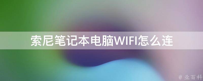 索尼接电脑主机