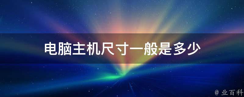 私有地址能容纳多少主机