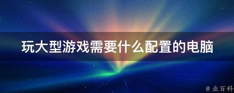 什麽主机打游戏快