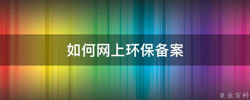 环保备案是否成功怎么查询