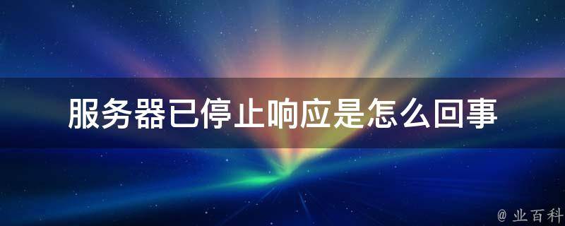 正在解析主机正在等待响应