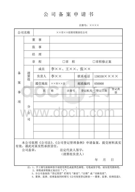 房产中介公司备案申请书