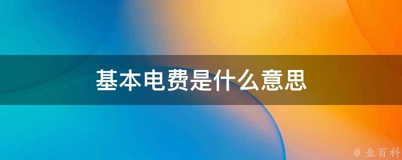 主机费电多少