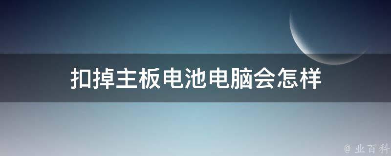 主机拆了电池数据