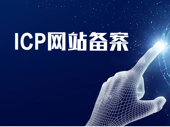 icp备案和icp证有什么区别