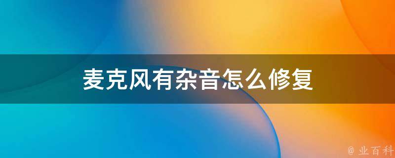 电脑主机麦克风有杂音