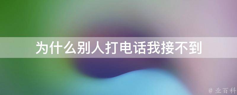 接听了无主机电话