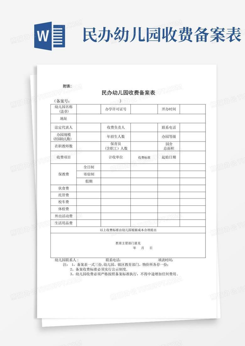 缙云民办幼儿园收费备案表