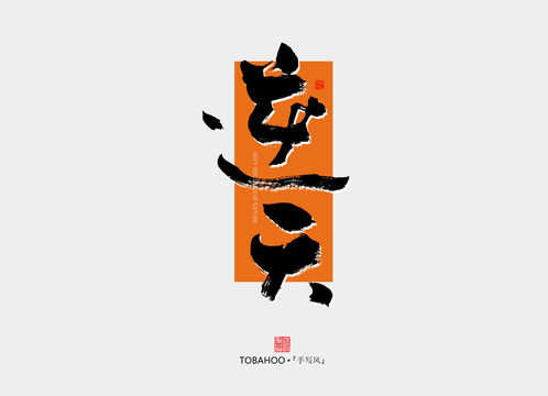一对一主机逆天模板