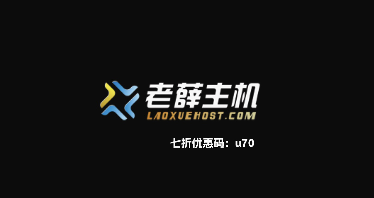 老薛主机美国虚拟主机怎么样