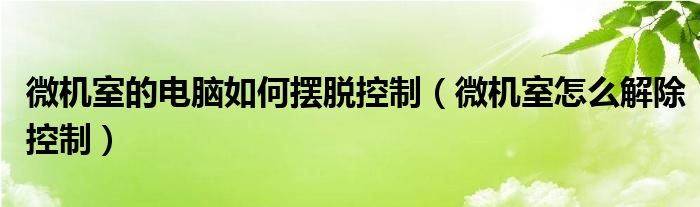 微机室里电脑不让主机控制