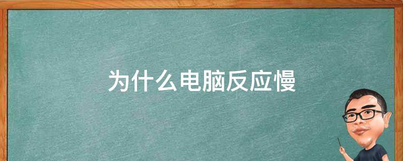 电脑反应慢换什么主机