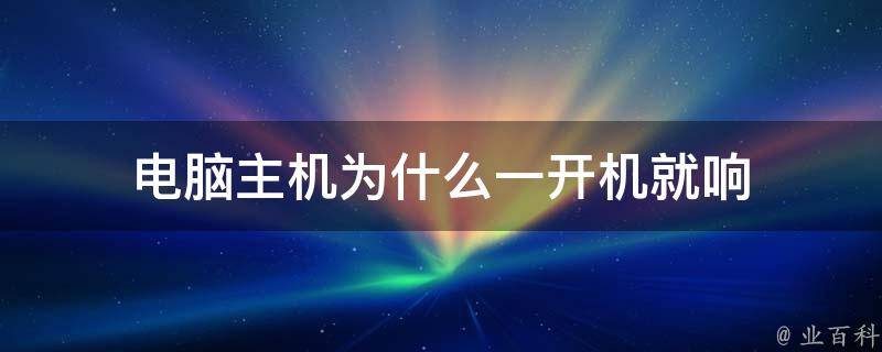 主机电源一股霉味