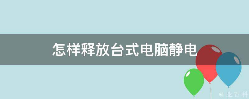 电脑主机有静电会影响软件运行吗