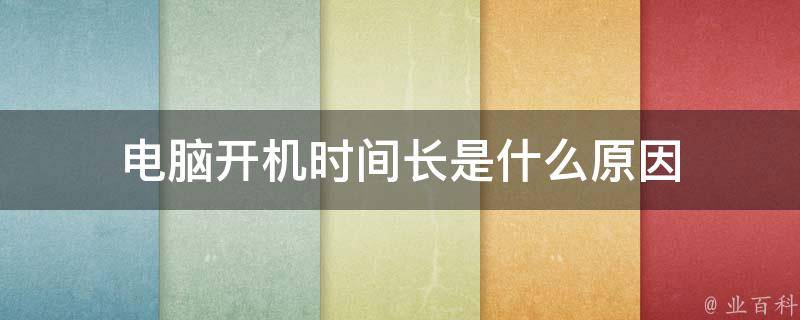 电脑主机放久了打不开