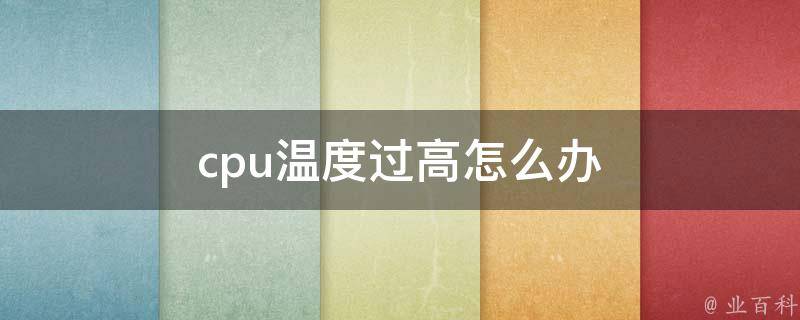主机温度怎么压下来