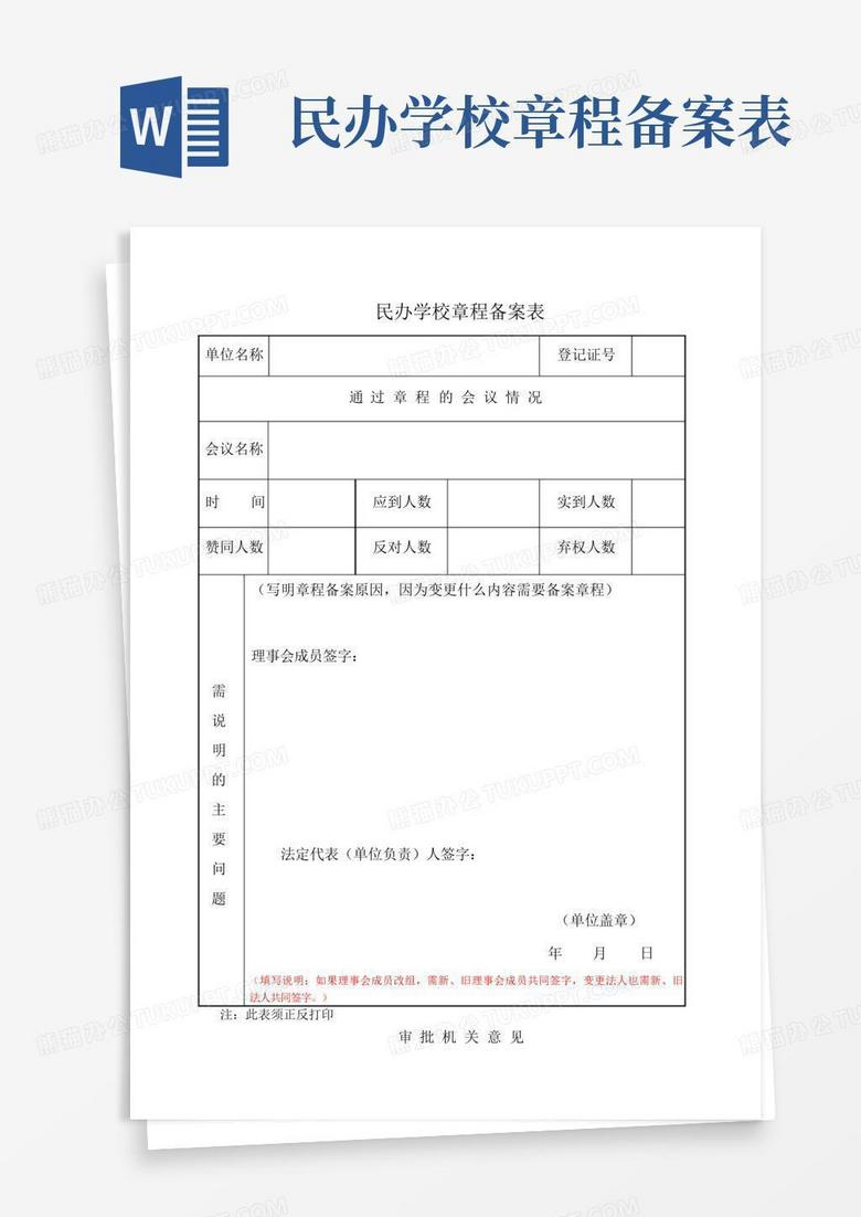 民办学校章程备案表怎么写