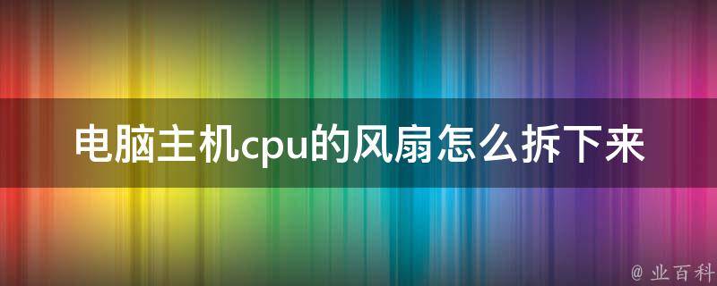 电脑主机风扇脏了
