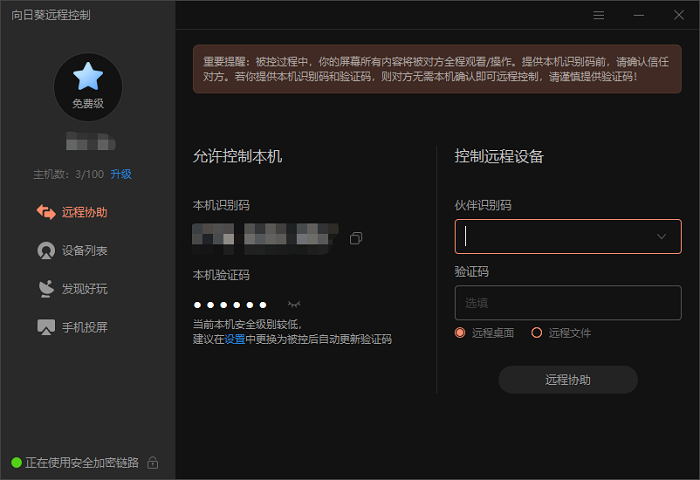 向日葵远程控制需输入主机账户