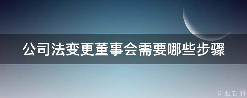 企业备案变更董事会所需材料