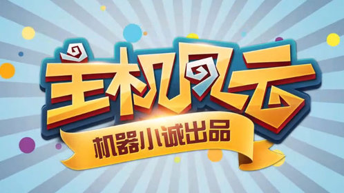 主机风云微博