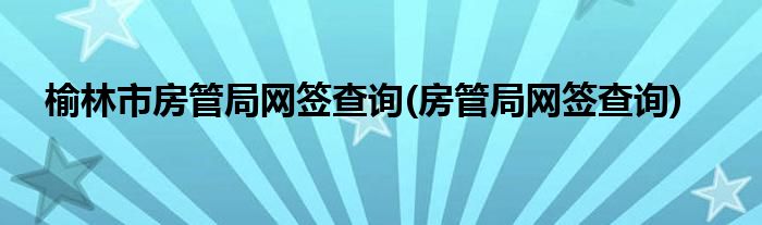 榆林房产合同备案查询