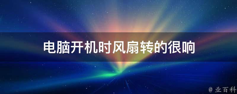 电脑主机没有风扇开机会爆炸吗