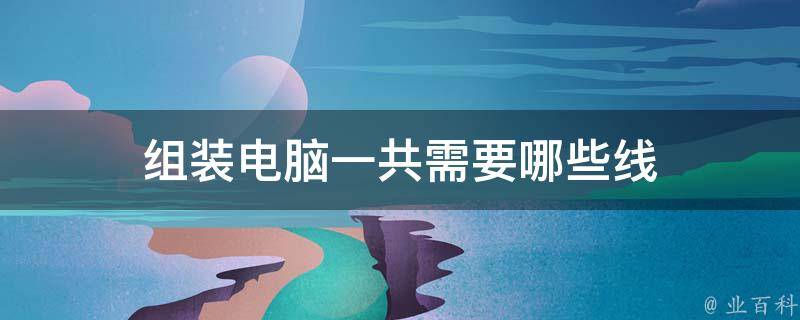 计算机主机装配的顺序是