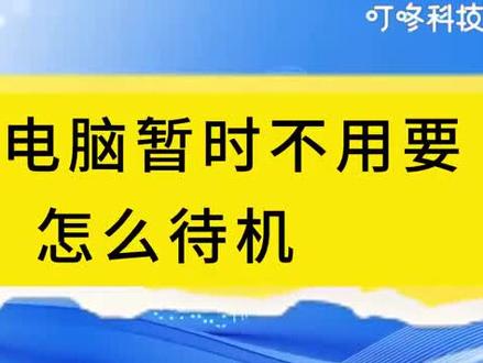 主机设置睡眠