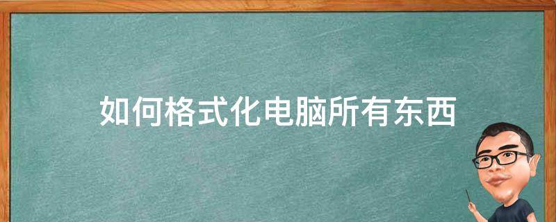 主机格式化屏幕还有东西吗
