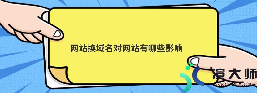 域名转移过程中网站打开受影响吗