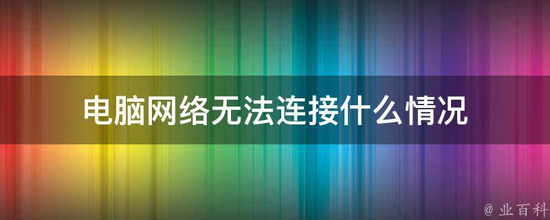 无法打开到连接主机