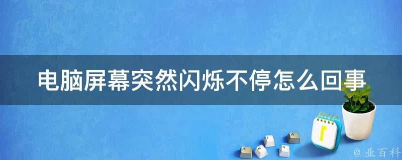 主机电池标志在闪怎么解决
