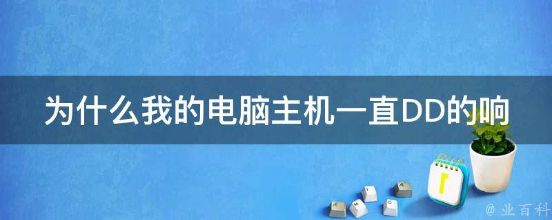 冬天主机一直响