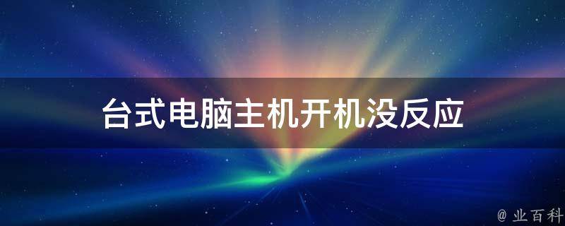 主机被踢了一下启动不了
