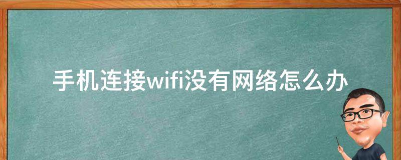 手机能无线主机连接不上