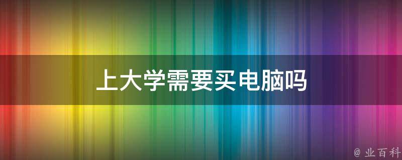 大学不让带主机