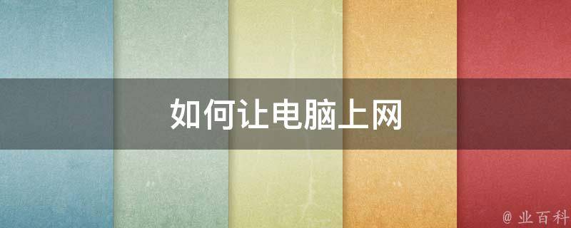 如何设置主机不上网吗