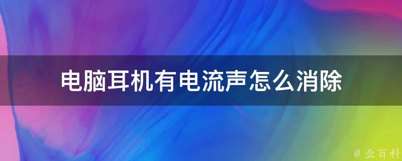 电脑主机静电导致耳麦有电流