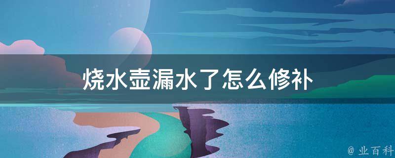 电炖盅主机漏水如何重新密封