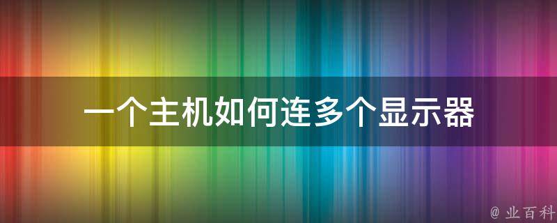 显示器与主机连接线有几种型号