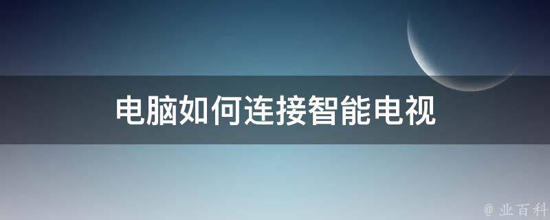 电视与主机连起来好处