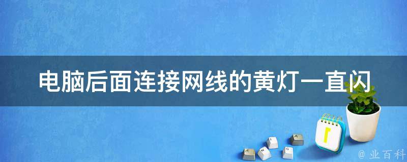 主机网线一直黄灯闪烁