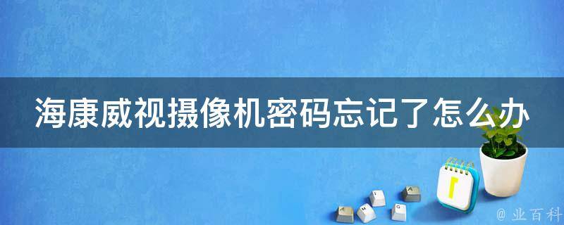 海康报警主机密码设置