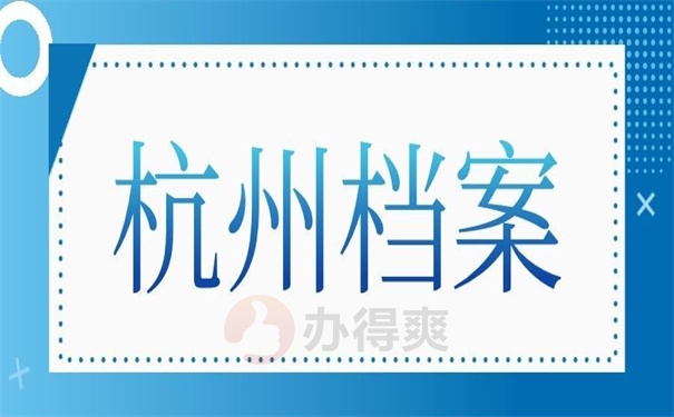 杭州人事档案托管备案流程