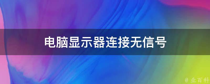 主机游戏的显示器无信号